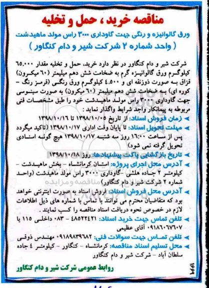 مناقصه ،مناقصه ورق گالوانیزه و رنگی