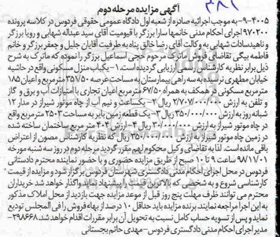 آگهی مزایده مزایده یکباب منزل مسکونی 351.50 مترمربع مرحله دوم