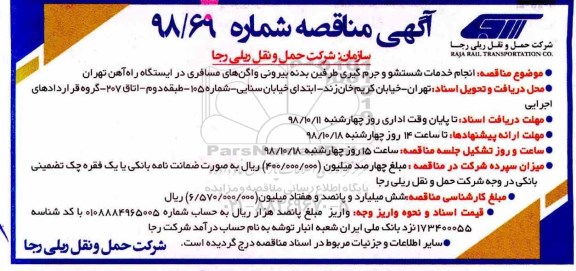 مناقصه، مناقصه انجام خدمات شستشو و جرم گیری طرفین بدنه بیرونی واگن های مسافری