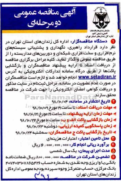 مناقصه، مناقصه قرارداد راهبری ، نگهداری و پشتیبانی سیستم های نرم افزاری و سخت افزاری