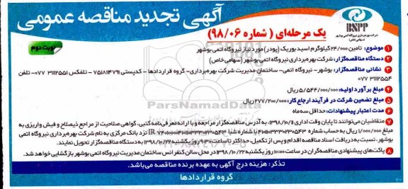 آگهی تجدید مناقصه عمومی , مناقصه تامین 24.000 کیلوگرم اسید بوریک (پودر) تجدید - نوبت دوم 
