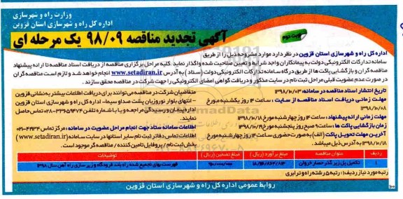 آگهی تجدید مناقصه یک مرحله ای , تجدید مناقصه تکمیل پل زیرگذر حصار خروان - نوبت دوم 