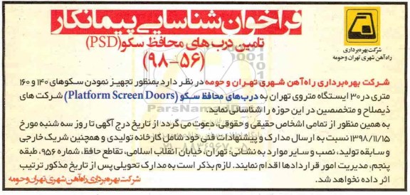 فراخوان شناسایی پیمانکار تامین درب های محافظ سکو