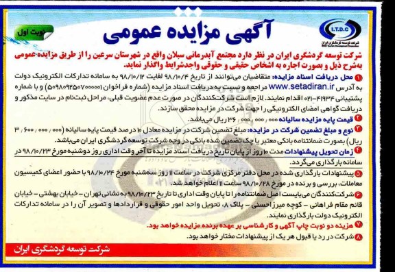 آگهی مزایده عمومی,مزایده مجتمع آبدرمانی سبلان
