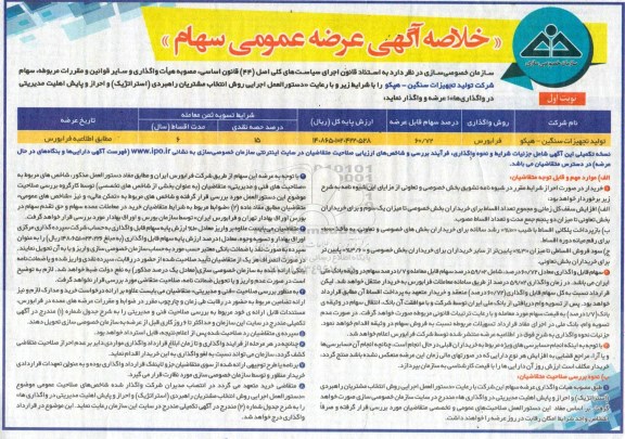 مزایده عرضه عمومی سهام