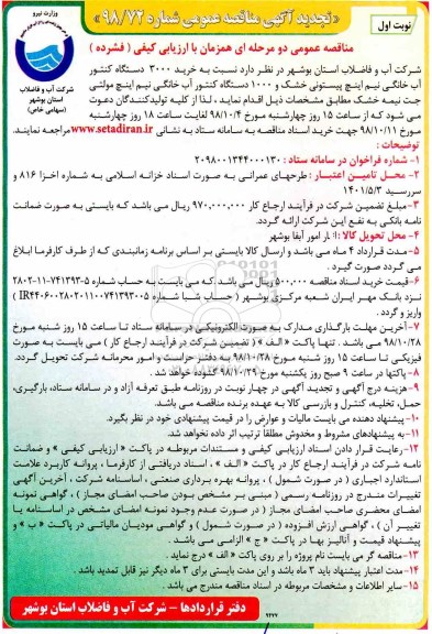 تجدید مناقصه ، تجدید مناقصه خرید 3000 دستگاه کنتور آب خانگی... 