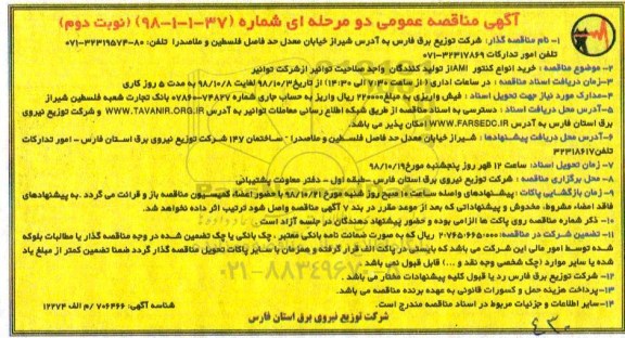آگهی مناقصه دو مرحله ای , مناقصه  خرید انواع کنتور AMI- نوبت دوم 