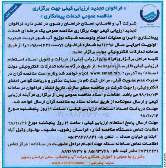 تجدید فراخوان ارزیابی کیفی, تجدید ارزیابی کیفی مناقصه اجرای عملیات اصلاح و توسعه شبکه توزیع آب شهر 