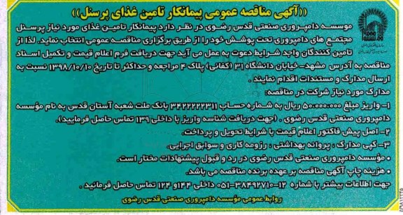 آگهی مناقصه عمومی, مناقصه عمومی پیمانکار تامین غذای پرسنل 