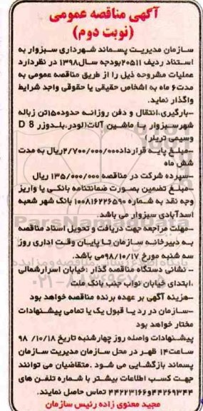 مناقصه بارگیری ، انتقال و دفن روزانه حدود 150 تن زباله -نوبت دوم 