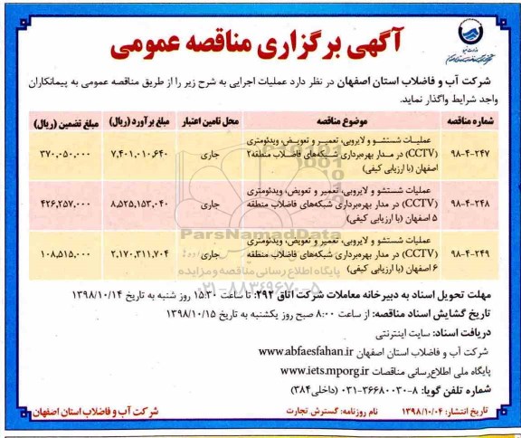 آگهی برگزاری مناقصه عمومی , مناقصه عملیات شستشو و لایروبی ، تعمیر و تعویض...