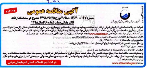 آگهی مناقصه عمومی , مناقصه عملیات مربوط به ویدئومتری، شستشو، رفع موانع و مرئی سازی شبکه فاضلاب