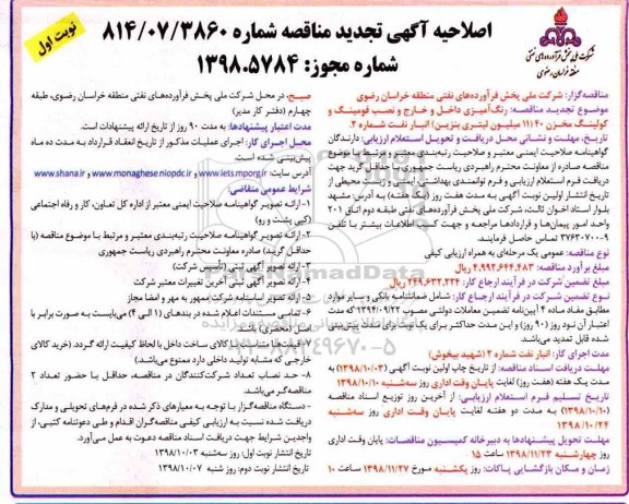 اصلاحیه تجدید مناقصه,اصلاحیه تجدید مناقصه رنگ آمیزی داخل و خارج و نصب فومینگ و کولینگ مخزن 40 