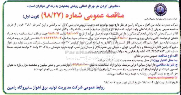 مناقصه عمومی , مناقصه تهیه مواد ، ساخت و نصب درپوش های بتنی ...