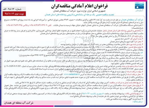 فراخوان مناقصه ، فراخوان مناقصه ساماندهی و لایروبی رودخانه های استان ... نوبت دوم