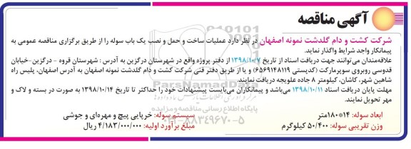مناقصه, مناقصه عملیات ساخت و حمل و نصب یک باب سوله