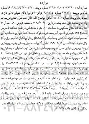 آگهی مزایده مزایده فروش 2.80 حبه از 72 حبه یکباب منزل مسکونی