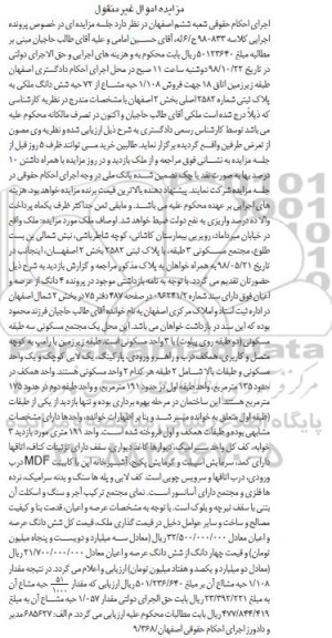 آگهی مزایده مزایده فروش 1.108 حبه مشاع از 72 حبه ششدانگ ملکی