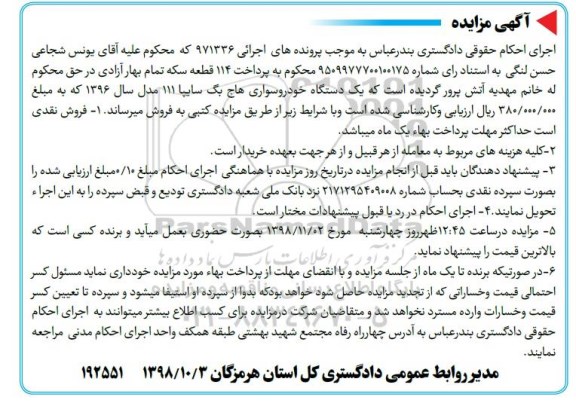 مزایده فروش یکدستگاه خودرو سواری هاچ بگ 