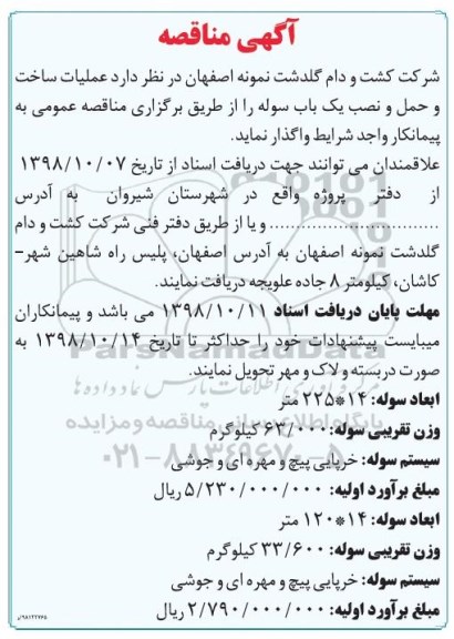 مناقصه, مناقصه عملیات ساخت و حمل و نصب یک باب سوله