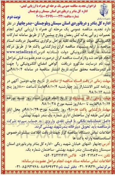 مناقصه, تجدید مناقصه انجام تعمیرات زیرآبی یدک کش رمضان و بارج پیشین 2- نوبت دوم 