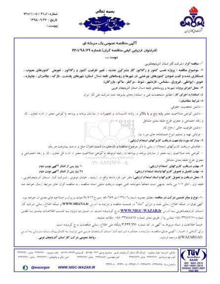 مناقصه پروژه نصب کنتور و رگلاتور گاز مشترکین جدید...