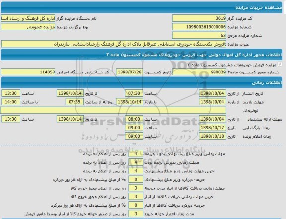 مزایده فروش یک دستگاه خودروی اسقاطی غیرقابل پلاک