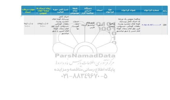 مناقصه ، فراخوان اجرای کامل زیرسازی کوچه 