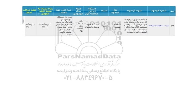 مناقصه, مناقصه خرید یک دستگاه پکیج هواساز