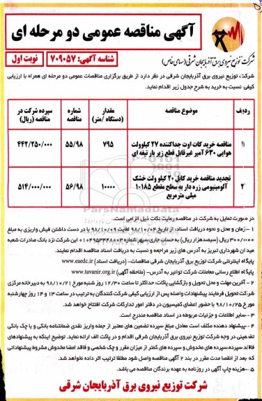 مناقصه عمومی، مناقصه خرید کات اوت جداکننده 