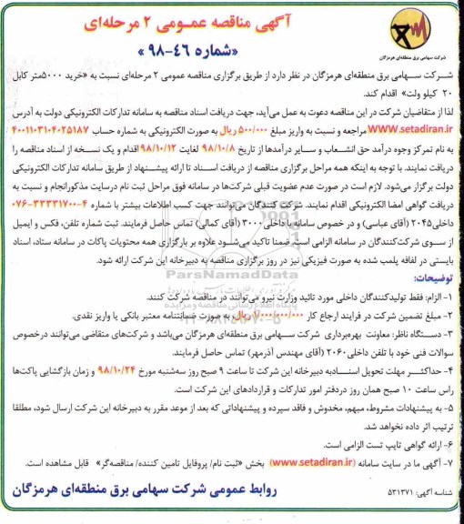 آگهی مناقصه عمومی , مناقصه خرید 5000 متر کابل 20 کیلوولت