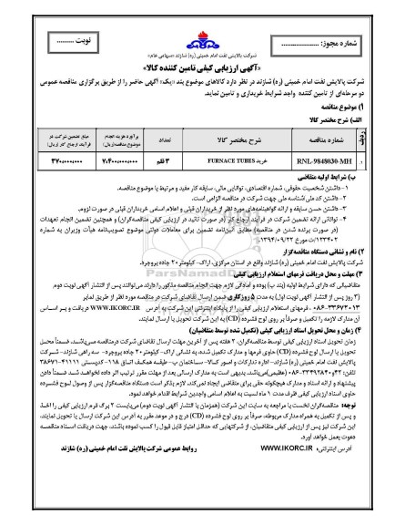 ارزیابی کیفی خرید FURNACE TUBES