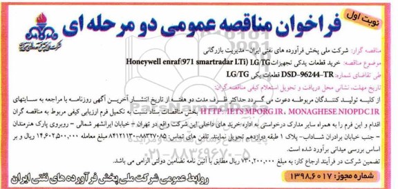 فراخوان مناقصه عمومی , مناقصه خرید قطعات یدکی تجهیزات