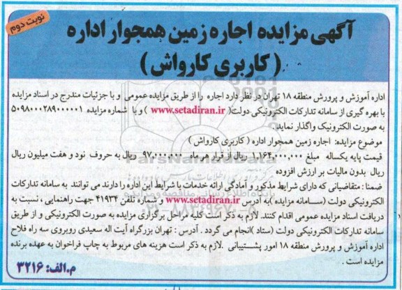 مزایده, مزایده اجاره زمین همجوار - نوبت دوم