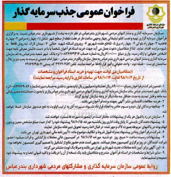  فراخوان عمومی ،فراخوان جذب سرمایه گذار تهیه و نصب تابلو تبلیغاتی 