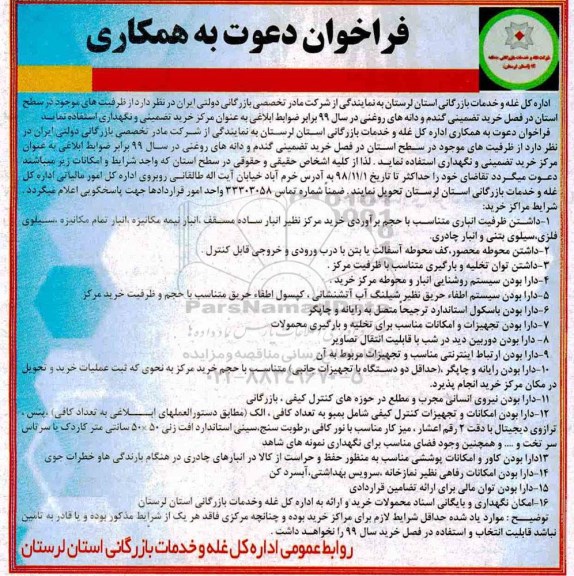 فراخوان دعوت به همکاری, فراخوان  خرید تضمینی گندم و دانه های روغنی