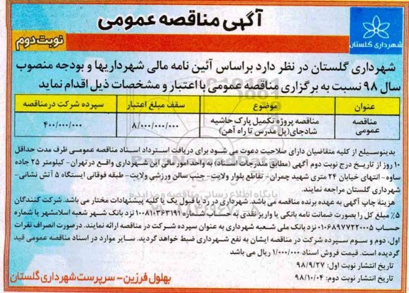 آگهی مناقصه عمومی , مناقصه پروژه تکمیل پارک حاشیه ...نوبت دوم 