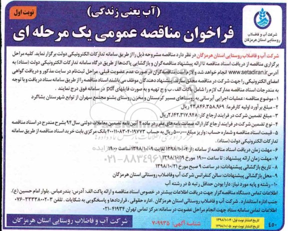 ﻿فراخوان مناقصه عمومی , مناقصه عملیات اجرایی آبرسانی به روستاهای... 