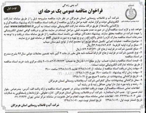 ﻿فراخوان مناقصه عمومی , فراخوان مناقصه عملیات اجرایی تکمیل شبکه توزیع آب مجتمع