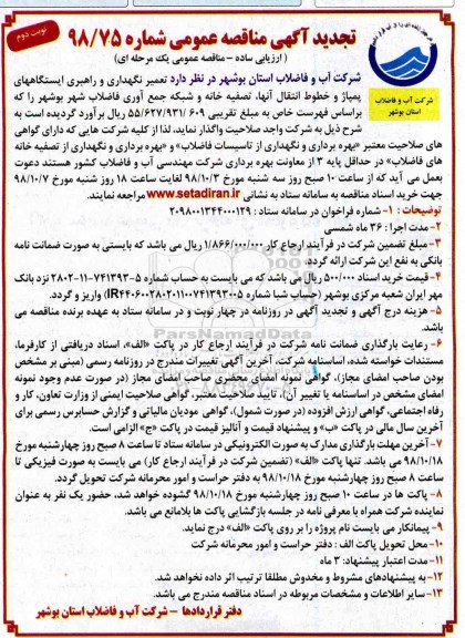 تجدید مناقصه، تجدید مناقصه تعمیر، نگهداری و راهبری ایستگاه های پمپاژ و خطوط انتقال آنها - نوبت دوم