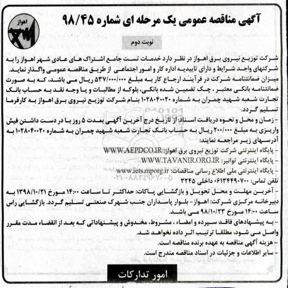 آگهی مناقصه عمومی , مناقصه خدمات تست جامع اشتراک های عادی شهر - نوبت دوم
