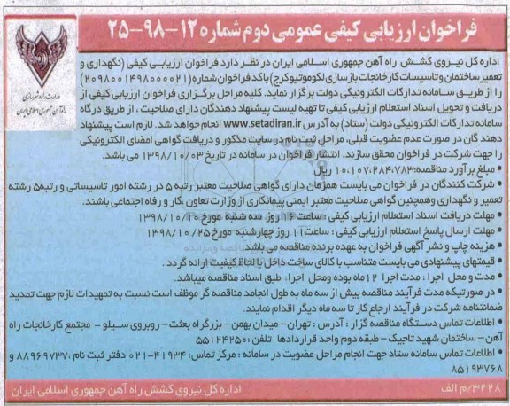 فراخوان ارزیابی کیفی عمومی , فراخوان ارزیابی کیفی نگهداری و تعمیر ساختمان و تاسیسات کارخانجات بازسازی لکوموتیو