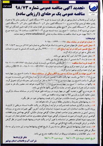 مناقصه ، تجدید مناقصه خرید 162 دستگاه کنتور آب ولتمن  - نوبت دوم