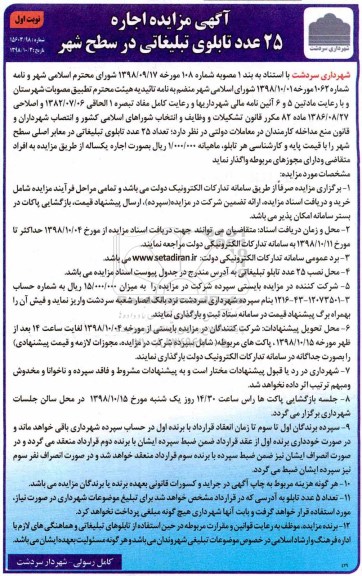 آگهی مزایده , مزایده اجاره 25 عدد تابلوی تبلیغاتی در سطح شهر