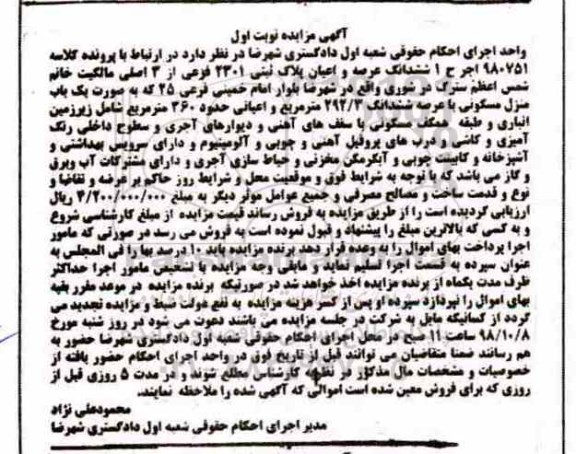 آگهی مزایده مزایده ششدانگ عرصه و اعیان پلاک ثبتی 2301 فرعی نوبت اول
