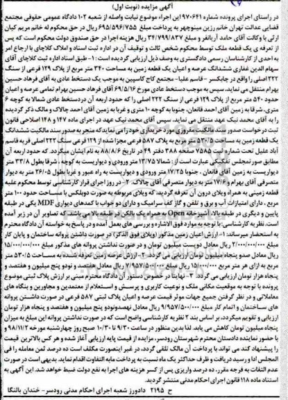 آگهی مزایده مزایده ششدانگ عرصه و اعیان زمین 340 مترمربع نوبت اول
