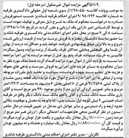 آگهی مزایده مزایده یک قطعه زمین مشاع 1022.2 متر مرحله اول