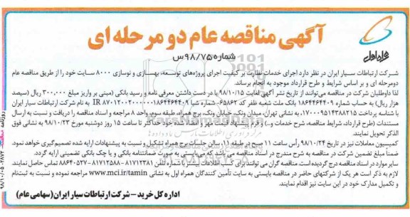 مناقصه، مناقصه اجرای خدمات نظارت بر کیفیت اجرای پروژه های توسعه ، بهسازی و نوسازی
