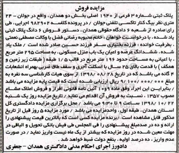 آگهی مزایده ,مزایده منزل مسکونی به مساحت 295مترمربع