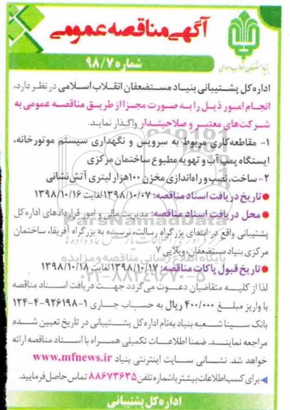 مناقصه , مناقصه مقاطعه کاری مربوط به سرویس و نگهداری سیستم موتورخانه... 